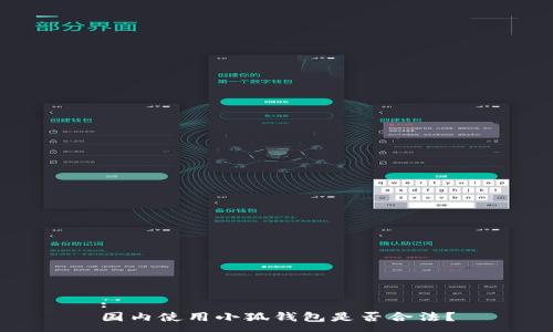 :
國(guó)內(nèi)使用小狐錢包是否合法？