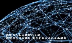 數字錢包和區(qū)塊鏈的了解