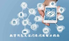 數(shù)字錢包充值閃退問(wèn)題解