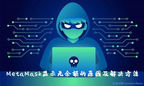 MetaMask顯示無(wú)余額的原因及解決方法