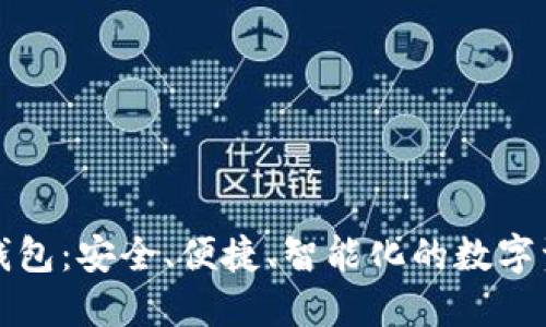 世鏈通數(shù)字錢包：安全、便捷、智能化的數(shù)字資產(chǎn)管理工具