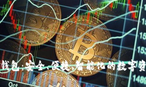 世鏈通數(shù)字錢包：安全、便捷、智能化的數(shù)字資產(chǎn)管理工具