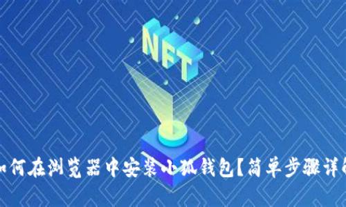 如何在瀏覽器中安裝小狐錢包？簡單步驟詳解
