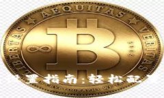 小狐錢包設(shè)置指南：輕松