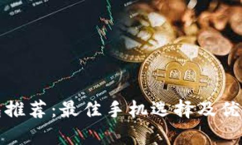 數(shù)字錢包推薦：最佳手機選擇及優(yōu)缺點分析