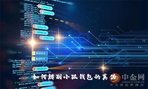 如何辨別小狐錢包的真?zhèn)?></h3>
<p>如果您發(fā)現(xiàn)自己購買了假冒的小狐錢包，您可以采取以下措施：</p>

<p>1. **收集證據(jù)**：保存購買記錄，包括交易收據(jù)、包裝照片、交流記錄等，這些都是日后維權(quán)的重要證據(jù)。</p>

<p>2. **聯(lián)系賣家**：第一時(shí)間聯(lián)系賣家溝通，說明情況，嘗試申請退款。正規(guī)商家通常會有退換貨政策。</p>

<p>3. **向平臺投訴**：如果是在某個(gè)電商平臺購買的，可以通過平臺的投訴渠道舉報(bào)賣家，尋求平臺的介入進(jìn)行維權(quán)。</p>

<p>4. **報(bào)警處理**：如果金額較大或者賣家拒絕退款，您可以選擇報(bào)警處理。但需要注意的是，取證難度可能較大，因此建議與其他受害者聯(lián)合行動，提高成功維權(quán)的可能性。</p>

<p>5. **提升自身辨識能力**：經(jīng)歷了假冒錢包事件后，建議您加強(qiáng)對數(shù)字貨幣和錢包的知識學(xué)習(xí)，以后在購買時(shí)更加小心謹(jǐn)慎。</p>

<h3>總結(jié)</h3>
<p>隨著數(shù)字貨幣的日益盛行，錢包的安全性和真?zhèn)伪孀R顯得十分重要。希望以上內(nèi)容能夠幫助您更有效地辨別小狐錢包的真?zhèn)危Ｗo(hù)自己的數(shù)字資產(chǎn)。在使用數(shù)字錢包時(shí)，請務(wù)必提高警覺，保持警惕，以免成為假冒產(chǎn)品的受害者。</p>
								
                        </div>
					<!-- Share & comments area start -->
					<div   id=