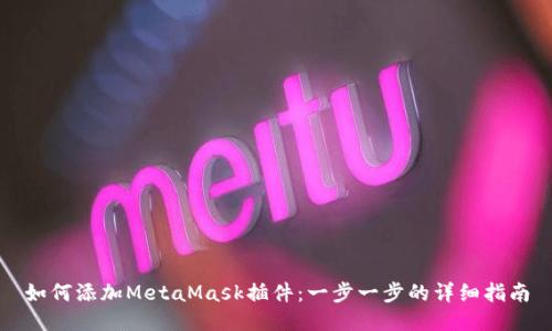 如何添加MetaMask插件：一步一步的詳細(xì)指南