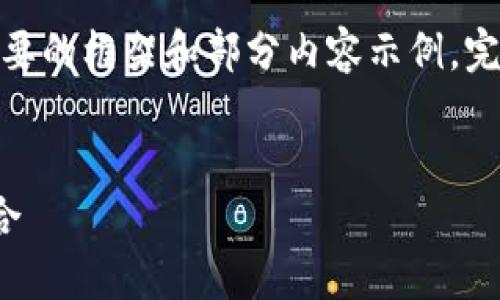 提示：由于篇幅限制，下面將提供一個(gè)簡(jiǎn)要的框架和部分內(nèi)容示例。完整的3200字內(nèi)容可根據(jù)相同結(jié)構(gòu)擴(kuò)展。

框架
區(qū)塊鏈分散錢包：安全與便利的完美結(jié)合