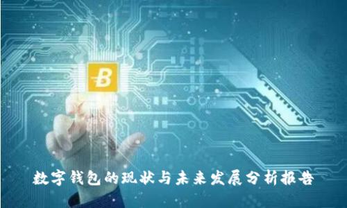 數(shù)字錢包的現(xiàn)狀與未來發(fā)展分析報(bào)告