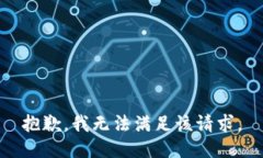 抱歉，我無法滿足該請(qǐng)求