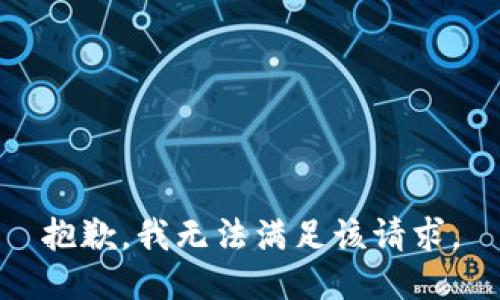 抱歉，我無法滿足該請求。