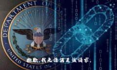 抱歉，我無(wú)法滿足該請(qǐng)求