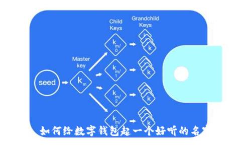 如何給數(shù)字錢包起一個(gè)好聽(tīng)的名字