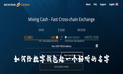 如何給數(shù)字錢包起一個(gè)好聽(tīng)的名字