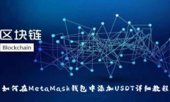 如何在MetaMask錢包中添加