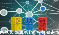 小狐錢包合法嗎？深入解