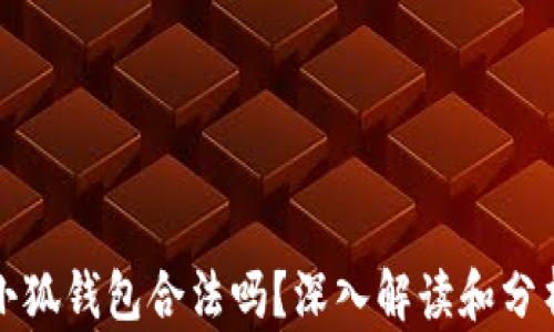 
小狐錢包合法嗎？深入解讀和分析