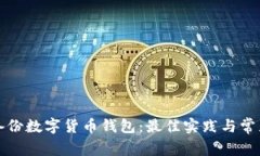 如何安全備份數(shù)字貨幣錢