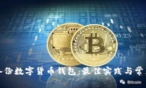 如何安全備份數(shù)字貨幣錢包：最佳實(shí)踐與常見問題解答