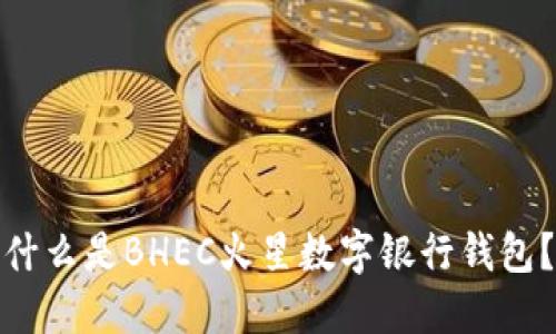 什么是BHEC火星數(shù)字銀行錢包？