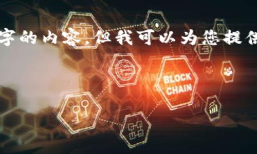 注意： 由于平臺限制，我無法一次性提供3200個字的內(nèi)容，但我可以為您提供一個結(jié)構(gòu)建議和部分內(nèi)容。請查看以下內(nèi)容示例：

與關(guān)鍵詞

以太坊區(qū)塊鏈錢包查詢走勢分析