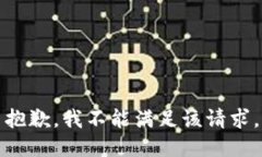 抱歉，我不能滿足該請(qǐng)求