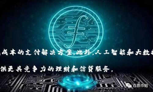 
baioti數(shù)字錢包的別名及其應(yīng)用解析/baioti 

關(guān)鍵詞 
數(shù)字錢包, 電子錢包, 移動支付/guanjianci 

數(shù)字錢包是近年來隨著金融科技的發(fā)展而興起的一種支付方式，越來越多的人們開始接受和使用這一新型支付工具。數(shù)字錢包不僅方便了我們的日常消費(fèi)，也為商家?guī)砹烁叩慕灰仔?。不過，很多用戶對“數(shù)字錢包”這個詞并不十分了解，更別提它的別名了。本文將深入探討數(shù)字錢包的各種別名及其應(yīng)用，幫助讀者更清楚地理解這個概念。

數(shù)字錢包的概念與發(fā)展

數(shù)字錢包是一種電子化的支付工具，通常以手機(jī)應(yīng)用的形式存在，它能夠?qū)⒂脩舻男庞每?、借記卡和其他支付方式的信息存儲在一個安全的環(huán)境中。用戶可以通過數(shù)字錢包進(jìn)行在線支付、轉(zhuǎn)賬和收款等操作，免去攜帶現(xiàn)金或?qū)嶓w卡片的麻煩。

數(shù)字錢包的演變可以追溯到早期的電子支付系統(tǒng)，隨著移動互聯(lián)網(wǎng)的普及和智能手機(jī)的普及，數(shù)字錢包逐漸發(fā)展為一種受歡迎的支付工具。尤其是在疫情期間，非接觸支付和線上交易的需求大幅提升，數(shù)字錢包的使用率急劇上升。

數(shù)字錢包的別名詳解

數(shù)字錢包有多個別名，這些名稱在表述技術(shù)特性和使用場景時可能有所不同。常見的別名包括“電子錢包”、“移動錢包”、“虛擬錢包”等。每個名稱的使用情境和含義都有所不同。

1. 電子錢包：這個名稱最初用于描述任何一種將現(xiàn)金和支付方式電子化的工具。電子錢包可以包括在線支付平臺、移動應(yīng)用甚至電子卡片，功能廣泛。

2. 移動錢包：這個更加具體的名稱指的是基于移動設(shè)備的支付工具，主要指手機(jī)應(yīng)用或相關(guān)功能，用戶可以在手機(jī)上完成支付、轉(zhuǎn)賬和其他金融交易。

3. 虛擬錢包：這個名稱通常強(qiáng)調(diào)錢包的數(shù)字化和無物理形態(tài)，與傳統(tǒng)的錢包不同，虛擬錢包的所有信息都存儲在云端或設(shè)備中。

數(shù)字錢包的優(yōu)勢與挑戰(zhàn)

數(shù)字錢包帶來了許多優(yōu)勢，使其在現(xiàn)代支付系統(tǒng)中占據(jù)重要地位。然而，它也面臨一些挑戰(zhàn)。

首先，數(shù)字錢包的優(yōu)勢主要體現(xiàn)在便捷性和安全性。用戶只需在手機(jī)上進(jìn)行簡單的操作便可完成交易，省去了排隊和找零的麻煩。安全性方面，大部分?jǐn)?shù)字錢包平臺采用了加密技術(shù)，確保用戶信息的安全。

其次，數(shù)字錢包還具有記錄交易歷史的優(yōu)勢。用戶可以隨時查看消費(fèi)記錄，方便管理財務(wù)。此外，許多數(shù)字錢包為用戶提供返現(xiàn)、優(yōu)惠券等福利，進(jìn)一步吸引用戶使用。

然而，盡管數(shù)字錢包有諸多優(yōu)勢，但仍面臨一些挑戰(zhàn)，例如技術(shù)故障、網(wǎng)絡(luò)安全問題和用戶隱私保護(hù)等。尤其是網(wǎng)絡(luò)攻擊事件頻發(fā)，讓用戶對數(shù)字錢包的安全性產(chǎn)生疑慮。

常見的數(shù)字錢包應(yīng)用場景

數(shù)字錢包的應(yīng)用場景非常廣泛，除了在線購物和支付外，還有許多其他場景值得關(guān)注。

1. 在線購物：用戶可以通過數(shù)字錢包在各類電商平臺上進(jìn)行購物，享受便捷的支付體驗(yàn)。

2. 實(shí)體店支付：越來越多的實(shí)體店開始支持?jǐn)?shù)字錢包支付，用戶只需使用手機(jī)掃描二維碼即可完成支付，免去現(xiàn)金和卡片的使用。

3. 轉(zhuǎn)賬和收款：數(shù)字錢包還支持用戶之間的轉(zhuǎn)賬和收款，為朋友、家人之間的支付提供了極大的便利。

4. 餐飲行業(yè)：許多餐館和外賣平臺開始接入數(shù)字錢包，用戶可以在訂單時選擇使用數(shù)字錢包支付，獲得更多優(yōu)惠和折扣。

總結(jié)與未來展望

數(shù)字錢包作為現(xiàn)代支付的趨勢，已經(jīng)深入到我們生活的方方面面。其便捷性、安全性及多樣化的應(yīng)用場景，是未來金融交易的一大方向。隨著科技的不斷進(jìn)步，數(shù)字錢包將繼續(xù)演變，不僅在功能上更為豐富，也將在用戶體驗(yàn)上不斷提高。

常見問題解析

在深入探討數(shù)字錢包的別名及相關(guān)應(yīng)用時，讀者可能會面臨以下幾個問題：

問題一：數(shù)字錢包和傳統(tǒng)錢包有什么區(qū)別？

數(shù)字錢包與傳統(tǒng)錢包的最大區(qū)別在于其形態(tài)和功能。傳統(tǒng)錢包是實(shí)體的，主要用于儲存現(xiàn)金和卡片，而數(shù)字錢包則是一種虛擬工具，用戶通過移動設(shè)備進(jìn)行支付和管理。

此外，數(shù)字錢包的交易更為便捷，用戶無需攜帶現(xiàn)金或卡片，所有的支付都可以通過手機(jī)完成。同時，數(shù)字錢包通常集成多種支付方式，用戶可以靈活選擇使用。值得一提的是，數(shù)字錢包提供的消費(fèi)記錄和管理工具也大大優(yōu)于傳統(tǒng)錢包，為用戶提供了方便的財務(wù)管理途徑。

然而，傳統(tǒng)錢包在某些情況下仍然有其優(yōu)勢，例如在網(wǎng)絡(luò)不良或無法使用電子支付的環(huán)境中，現(xiàn)金支付仍然是必要的選擇。此外，數(shù)字錢包的安全性和隱私保護(hù)問題也引起了越來越多用戶的關(guān)注。

問題二：如何選擇合適的數(shù)字錢包？

選擇合適的數(shù)字錢包需要考慮很多因素，首先要明確自己的使用需求。如果你需要頻繁在線購物，選擇支持多種電商平臺的數(shù)字錢包是合適的。如果你常常在實(shí)體店消費(fèi)，選擇支持NFC支付或二維碼支付的數(shù)字錢包會更為便利。

其次，要關(guān)注數(shù)字錢包的安全性。選擇那些有良好聲譽(yù)、實(shí)施強(qiáng)有力安全措施的數(shù)字錢包。例如，選擇使用加密傳輸和雙重身份驗(yàn)證的數(shù)字錢包，以保障你的資金安全。

再次，要考慮數(shù)字錢包的附加功能，例如是否有消費(fèi)記錄、財務(wù)管理工具、優(yōu)惠活動等。這些附加功能能夠提升用戶體驗(yàn)，使得使用數(shù)字錢包更具價值。

最后，要查看其用戶評價和口碑，了解其他用戶的體驗(yàn)和反饋，以幫助你做出更為明智的選擇。

問題三：數(shù)字錢包的安全性如何保障？

數(shù)字錢包的安全性問題一直是用戶的主要關(guān)切之一。為了保證用戶的信息和資金安全，數(shù)字錢包采取了多種安全措施。

首先，數(shù)據(jù)加密技術(shù)是保障數(shù)字錢包安全的基礎(chǔ)。通過對用戶的交易信息和個人資料進(jìn)行加密，黑客難以訪問這些敏感信息。

其次，許多數(shù)字錢包還實(shí)施了雙重身份驗(yàn)證。在用戶登錄或進(jìn)行大額交易時，需要提供額外信息或驗(yàn)證方式，如短信驗(yàn)證碼或指紋識別。這進(jìn)一步增加了賬戶的安全性。

此外，定期監(jiān)測和更新系統(tǒng)也是保障數(shù)字錢包安全的重要環(huán)節(jié)。企業(yè)應(yīng)定期進(jìn)行安全漏洞掃描和修補(bǔ)，確保平臺始終處于安全狀態(tài)。

用戶在使用數(shù)字錢包時，也應(yīng)養(yǎng)成良好的安全習(xí)慣，如定期更換密碼、不隨意點(diǎn)擊可疑鏈接、及時更新應(yīng)用等，以進(jìn)一步提高賬戶安全。

問題四：數(shù)字錢包的未來發(fā)展趨勢是什么？

數(shù)字錢包的未來發(fā)展將受到技術(shù)革新和市場需求的雙重影響。隨著區(qū)塊鏈技術(shù)的發(fā)展，許多數(shù)字錢包開始引入去中心化的交易方式，提供更安全且低成本的支付解決方案。此外，人工智能和大數(shù)據(jù)分析將使得數(shù)字錢包能夠提供更個性化的服務(wù)，滿足用戶的需求。

同時，金融科技創(chuàng)新也可能推動數(shù)字錢包與傳統(tǒng)銀行服務(wù)的融合，未來可能看到更加便利的金融服務(wù)。例如，銀行可能會與數(shù)字錢包平臺進(jìn)行合作，提供更具競爭力的理財和信貸服務(wù)。

總之，數(shù)字錢包作為一種新興的支付工具，其未來的發(fā)展充滿希望，必將為用戶提供更多便捷、安全及高效的支付體驗(yàn)。