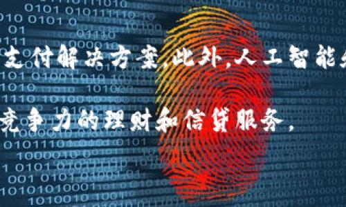  
baioti數(shù)字錢包的別名及其應(yīng)用解析/baioti 

關(guān)鍵詞 
數(shù)字錢包, 電子錢包, 移動支付/guanjianci 

數(shù)字錢包是近年來隨著金融科技的發(fā)展而興起的一種支付方式，越來越多的人們開始接受和使用這一新型支付工具。數(shù)字錢包不僅方便了我們的日常消費(fèi)，也為商家?guī)砹烁叩慕灰仔省２贿^，很多用戶對“數(shù)字錢包”這個詞并不十分了解，更別提它的別名了。本文將深入探討數(shù)字錢包的各種別名及其應(yīng)用，幫助讀者更清楚地理解這個概念。

數(shù)字錢包的概念與發(fā)展

數(shù)字錢包是一種電子化的支付工具，通常以手機(jī)應(yīng)用的形式存在，它能夠?qū)⒂脩舻男庞每ā⒔栌浛ê推渌Ц斗绞降男畔⒋鎯υ谝粋€安全的環(huán)境中。用戶可以通過數(shù)字錢包進(jìn)行在線支付、轉(zhuǎn)賬和收款等操作，免去攜帶現(xiàn)金或?qū)嶓w卡片的麻煩。

數(shù)字錢包的演變可以追溯到早期的電子支付系統(tǒng)，隨著移動互聯(lián)網(wǎng)的普及和智能手機(jī)的普及，數(shù)字錢包逐漸發(fā)展為一種受歡迎的支付工具。尤其是在疫情期間，非接觸支付和線上交易的需求大幅提升，數(shù)字錢包的使用率急劇上升。

數(shù)字錢包的別名詳解

數(shù)字錢包有多個別名，這些名稱在表述技術(shù)特性和使用場景時可能有所不同。常見的別名包括“電子錢包”、“移動錢包”、“虛擬錢包”等。每個名稱的使用情境和含義都有所不同。

1. 電子錢包：這個名稱最初用于描述任何一種將現(xiàn)金和支付方式電子化的工具。電子錢包可以包括在線支付平臺、移動應(yīng)用甚至電子卡片，功能廣泛。

2. 移動錢包：這個更加具體的名稱指的是基于移動設(shè)備的支付工具，主要指手機(jī)應(yīng)用或相關(guān)功能，用戶可以在手機(jī)上完成支付、轉(zhuǎn)賬和其他金融交易。

3. 虛擬錢包：這個名稱通常強(qiáng)調(diào)錢包的數(shù)字化和無物理形態(tài)，與傳統(tǒng)的錢包不同，虛擬錢包的所有信息都存儲在云端或設(shè)備中。

數(shù)字錢包的優(yōu)勢與挑戰(zhàn)

數(shù)字錢包帶來了許多優(yōu)勢，使其在現(xiàn)代支付系統(tǒng)中占據(jù)重要地位。然而，它也面臨一些挑戰(zhàn)。

首先，數(shù)字錢包的優(yōu)勢主要體現(xiàn)在便捷性和安全性。用戶只需在手機(jī)上進(jìn)行簡單的操作便可完成交易，省去了排隊和找零的麻煩。安全性方面，大部分?jǐn)?shù)字錢包平臺采用了加密技術(shù)，確保用戶信息的安全。

其次，數(shù)字錢包還具有記錄交易歷史的優(yōu)勢。用戶可以隨時查看消費(fèi)記錄，方便管理財務(wù)。此外，許多數(shù)字錢包為用戶提供返現(xiàn)、優(yōu)惠券等福利，進(jìn)一步吸引用戶使用。

然而，盡管數(shù)字錢包有諸多優(yōu)勢，但仍面臨一些挑戰(zhàn)，例如技術(shù)故障、網(wǎng)絡(luò)安全問題和用戶隱私保護(hù)等。尤其是網(wǎng)絡(luò)攻擊事件頻發(fā)，讓用戶對數(shù)字錢包的安全性產(chǎn)生疑慮。

常見的數(shù)字錢包應(yīng)用場景

數(shù)字錢包的應(yīng)用場景非常廣泛，除了在線購物和支付外，還有許多其他場景值得關(guān)注。

1. 在線購物：用戶可以通過數(shù)字錢包在各類電商平臺上進(jìn)行購物，享受便捷的支付體驗(yàn)。

2. 實(shí)體店支付：越來越多的實(shí)體店開始支持?jǐn)?shù)字錢包支付，用戶只需使用手機(jī)掃描二維碼即可完成支付，免去現(xiàn)金和卡片的使用。

3. 轉(zhuǎn)賬和收款：數(shù)字錢包還支持用戶之間的轉(zhuǎn)賬和收款，為朋友、家人之間的支付提供了極大的便利。

4. 餐飲行業(yè)：許多餐館和外賣平臺開始接入數(shù)字錢包，用戶可以在訂單時選擇使用數(shù)字錢包支付，獲得更多優(yōu)惠和折扣。

總結(jié)與未來展望

數(shù)字錢包作為現(xiàn)代支付的趨勢，已經(jīng)深入到我們生活的方方面面。其便捷性、安全性及多樣化的應(yīng)用場景，是未來金融交易的一大方向。隨著科技的不斷進(jìn)步，數(shù)字錢包將繼續(xù)演變，不僅在功能上更為豐富，也將在用戶體驗(yàn)上不斷提高。

常見問題解析

在深入探討數(shù)字錢包的別名及相關(guān)應(yīng)用時，讀者可能會面臨以下幾個問題：

問題一：數(shù)字錢包和傳統(tǒng)錢包有什么區(qū)別？

數(shù)字錢包與傳統(tǒng)錢包的最大區(qū)別在于其形態(tài)和功能。傳統(tǒng)錢包是實(shí)體的，主要用于儲存現(xiàn)金和卡片，而數(shù)字錢包則是一種虛擬工具，用戶通過移動設(shè)備進(jìn)行支付和管理。

此外，數(shù)字錢包的交易更為便捷，用戶無需攜帶現(xiàn)金或卡片，所有的支付都可以通過手機(jī)完成。同時，數(shù)字錢包通常集成多種支付方式，用戶可以靈活選擇使用。值得一提的是，數(shù)字錢包提供的消費(fèi)記錄和管理工具也大大優(yōu)于傳統(tǒng)錢包，為用戶提供了方便的財務(wù)管理途徑。

然而，傳統(tǒng)錢包在某些情況下仍然有其優(yōu)勢，例如在網(wǎng)絡(luò)不良或無法使用電子支付的環(huán)境中，現(xiàn)金支付仍然是必要的選擇。此外，數(shù)字錢包的安全性和隱私保護(hù)問題也引起了越來越多用戶的關(guān)注。

問題二：如何選擇合適的數(shù)字錢包？

選擇合適的數(shù)字錢包需要考慮很多因素，首先要明確自己的使用需求。如果你需要頻繁在線購物，選擇支持多種電商平臺的數(shù)字錢包是合適的。如果你常常在實(shí)體店消費(fèi)，選擇支持NFC支付或二維碼支付的數(shù)字錢包會更為便利。

其次，要關(guān)注數(shù)字錢包的安全性。選擇那些有良好聲譽(yù)、實(shí)施強(qiáng)有力安全措施的數(shù)字錢包。例如，選擇使用加密傳輸和雙重身份驗(yàn)證的數(shù)字錢包，以保障你的資金安全。

再次，要考慮數(shù)字錢包的附加功能，例如是否有消費(fèi)記錄、財務(wù)管理工具、優(yōu)惠活動等。這些附加功能能夠提升用戶體驗(yàn)，使得使用數(shù)字錢包更具價值。

最后，要查看其用戶評價和口碑，了解其他用戶的體驗(yàn)和反饋，以幫助你做出更為明智的選擇。

問題三：數(shù)字錢包的安全性如何保障？

數(shù)字錢包的安全性問題一直是用戶的主要關(guān)切之一。為了保證用戶的信息和資金安全，數(shù)字錢包采取了多種安全措施。

首先，數(shù)據(jù)加密技術(shù)是保障數(shù)字錢包安全的基礎(chǔ)。通過對用戶的交易信息和個人資料進(jìn)行加密，黑客難以訪問這些敏感信息。

其次，許多數(shù)字錢包還實(shí)施了雙重身份驗(yàn)證。在用戶登錄或進(jìn)行大額交易時，需要提供額外信息或驗(yàn)證方式，如短信驗(yàn)證碼或指紋識別。這進(jìn)一步增加了賬戶的安全性。

此外，定期監(jiān)測和更新系統(tǒng)也是保障數(shù)字錢包安全的重要環(huán)節(jié)。企業(yè)應(yīng)定期進(jìn)行安全漏洞掃描和修補(bǔ)，確保平臺始終處于安全狀態(tài)。

用戶在使用數(shù)字錢包時，也應(yīng)養(yǎng)成良好的安全習(xí)慣，如定期更換密碼、不隨意點(diǎn)擊可疑鏈接、及時更新應(yīng)用等，以進(jìn)一步提高賬戶安全。

問題四：數(shù)字錢包的未來發(fā)展趨勢是什么？

數(shù)字錢包的未來發(fā)展將受到技術(shù)革新和市場需求的雙重影響。隨著區(qū)塊鏈技術(shù)的發(fā)展，許多數(shù)字錢包開始引入去中心化的交易方式，提供更安全且低成本的支付解決方案。此外，人工智能和大數(shù)據(jù)分析將使得數(shù)字錢包能夠提供更個性化的服務(wù)，滿足用戶的需求。

同時，金融科技創(chuàng)新也可能推動數(shù)字錢包與傳統(tǒng)銀行服務(wù)的融合，未來可能看到更加便利的金融服務(wù)。例如，銀行可能會與數(shù)字錢包平臺進(jìn)行合作，提供更具競爭力的理財和信貸服務(wù)。

總之，數(shù)字錢包作為一種新興的支付工具，其未來的發(fā)展充滿希望，必將為用戶提供更多便捷、安全及高效的支付體驗(yàn)。