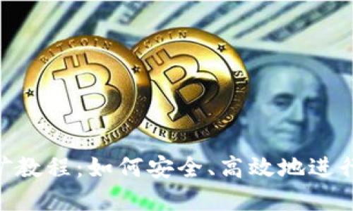 MetaMask挖礦教程：如何安全、高效地進(jìn)行數(shù)字資產(chǎn)挖掘