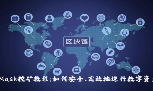 MetaMask挖礦教程：如何安全、高效地進(jìn)行數(shù)字資產(chǎn)挖掘