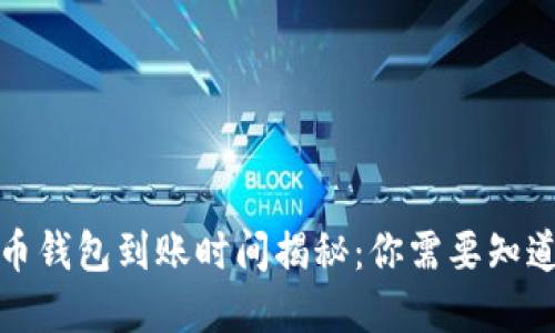 數(shù)字貨幣錢(qián)包到賬時(shí)間揭秘：你需要知道的一切