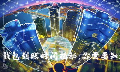 數(shù)字貨幣錢(qián)包到賬時(shí)間揭秘：你需要知道的一切