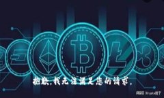 抱歉，我無法滿足您的請