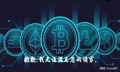抱歉，我無法滿足您的請求。