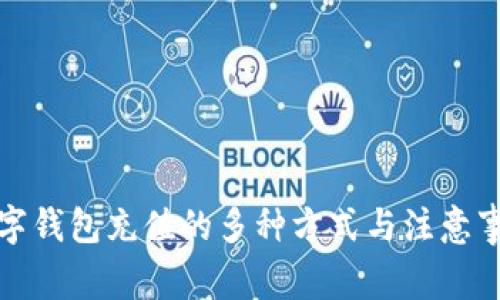 數(shù)字錢包充值的多種方式與注意事項
