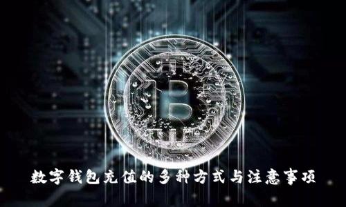 數(shù)字錢包充值的多種方式與注意事項