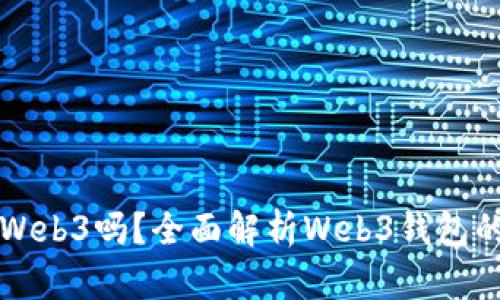 小狐錢包是Web3嗎？全面解析Web3錢包的未來與潛力