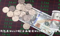 小狐錢包是Web3嗎？全面解