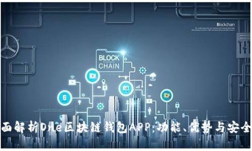 全面解析One區(qū)塊鏈錢包APP：功能、優(yōu)勢與安全性