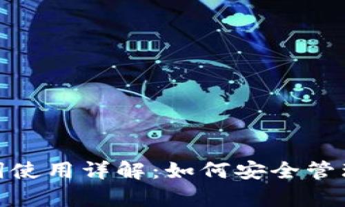 Metamask助記詞使用詳解：如何安全管理和恢復你的錢包