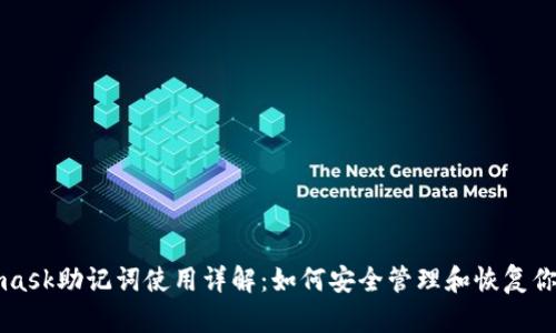 Metamask助記詞使用詳解：如何安全管理和恢復你的錢包