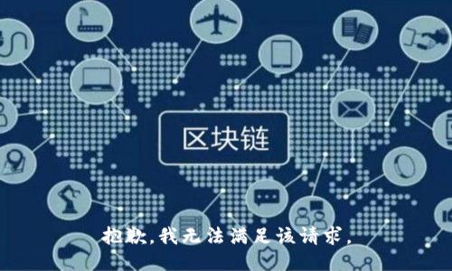 抱歉，我無法滿足該請求。
