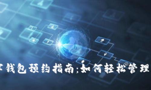 成都數(shù)字錢包預(yù)約指南：如何輕松管理您的消費