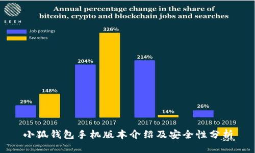 小狐錢包手機版本介紹及安全性分析