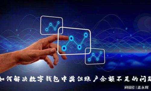 如何解決數(shù)字錢(qián)包中獎(jiǎng)但賬戶余額不足的問(wèn)題