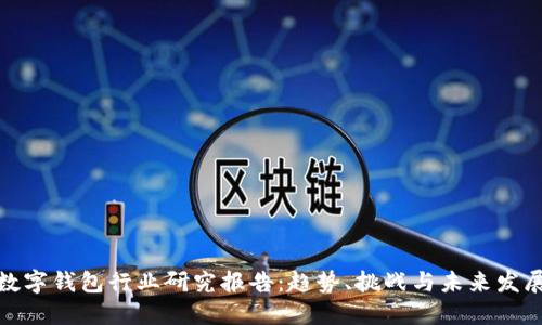 數(shù)字錢(qián)包行業(yè)研究報(bào)告：趨勢(shì)、挑戰(zhàn)與未來(lái)發(fā)展