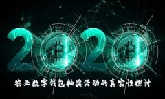 農(nóng)業(yè)數(shù)字錢包抽獎活動的