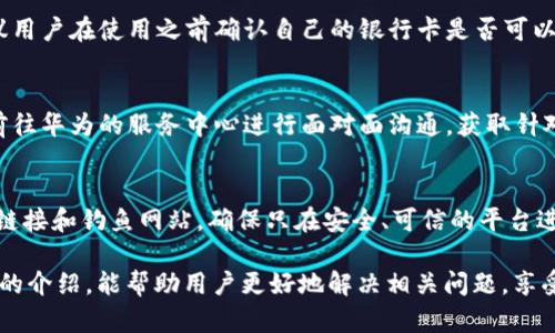 baioti華為錢包讀卡顯示加密卡的解決方法與解析/baioti
華為錢包, 加密卡, 解決方法/guanjianci

隨著移動支付的普及，很多用戶開始依賴電子錢包如華為錢包來進行日常交易。然而，在實際使用中，一些用戶可能會遇到“華為錢包讀卡顯示加密卡”的問題。這一問題的出現(xiàn)，往往會讓用戶感到困惑和不安，尤其是在進行重要支付時。為了幫助用戶更好地理解這個問題及其解決方案，本文將進行深入解析。

一、華為錢包及其功能概述
華為錢包是一款集支付、卡券、票務、會員、個人中心等眾多功能于一體的移動支付應用。它不僅支持銀行卡綁定，實現(xiàn)便捷支付，還支持各種優(yōu)惠券、門票等功能，便捷了用戶的生活。隨著技術的發(fā)展，華為錢包也不斷在安全性、功能性上進行。

華為錢包的諸多功能使其成為許多用戶日常生活中不可或缺的一部分。但在使用過程中，一些用戶卻遭遇到“讀卡顯示加密卡”的情況，這讓他們無法進行正常支付，那么這種情況究竟是如何產(chǎn)生的呢？

二、華為錢包讀卡顯示加密卡的原因
當用戶在使用華為錢包進行銀行卡支付時，系統(tǒng)可能會檢測到綁定的銀行卡為加密卡。這種情況通常有幾個原因：

1. **銀行卡本身的加密機制**：一些銀行在發(fā)放銀行卡時，為了保障用戶的財務安全，會采用加密卡片技術，防止信息泄露。這種卡在被讀卡器掃描時，可能會因加密標識而產(chǎn)生問題。

2. **華為錢包的兼容性**：華為錢包與所有銀行卡并不一定完全兼容，尤其是在不同銀行和支付通道之間可能會存在不一致的情況。這使得某些銀行卡在華為錢包中沒有被正確識別，導致出現(xiàn)“加密卡”的提示。

3. **應用軟件的故障**：有時候，華為錢包應用本身可能因為版本過舊、系統(tǒng)故障等問題導致無法正確識別銀行卡，從而錯誤地判斷為加密卡。

4. **網(wǎng)絡連接問題**：實際上，網(wǎng)絡延遲或連接不穩(wěn)定，也可能導致華為錢包無法及時獲得銀行卡的有效信息，給出錯誤提示。

三、如何解決華為錢包讀卡顯示加密卡的問題
面對“華為錢包讀卡顯示加密卡”的問題，用戶可以嘗試以下幾種解決方案：

1. **檢查銀行卡的有效性**：首先，用戶應確保自己的銀行卡有效，沒有過期或被凍結。如果銀行卡有問題，建議聯(lián)系發(fā)卡銀行解決。

2. **更新華為錢包應用**：用戶應檢查華為錢包的最新版本，確保應用已更新至最新版。有時，更新軟件可以解決一些已知的兼容性問題。

3. **清除應用緩存**：用戶可以嘗試清除華為錢包的緩存數(shù)據(jù)，以恢復應用的正常功能。這一步驟能夠清除可能存在的臨時故障。

4. **嘗試重新綁定銀行卡**：用戶也可以嘗試解除華為錢包中綁定的銀行卡，再重新進行綁定。有時，這樣的操作能解決識別不到的問題。

四、使用華為錢包的注意事項
在使用華為錢包時，用戶應注意一些事項以避免不必要的問題：

1. **保持軟件更新**：確保華為錢包以及手機系統(tǒng)是最新版本，常常能夠避免許多bug和兼容性問題。

2. **保障網(wǎng)絡穩(wěn)定**：使用移動支付時，確保網(wǎng)絡的穩(wěn)定性，避免因網(wǎng)絡不穩(wěn)而產(chǎn)生的支付錯誤或識別問題。

3. **認真查閱銀行條款**：在辦理銀行卡時，了解銀行規(guī)定和條款，尤其是加密卡性質。如果不清楚，隨時向銀行詢問。

4. **保護個人信息**：始終關注賬戶和卡信息的安全，避免泄露，以保證個人資金安全。

五、常見問題解答
以下是用戶常問的四個問題：

1. 為什么我綁定的銀行卡在其他支付應用中正常，但在華為錢包中顯示加密卡？
這個問題主要頗具技術性。不同支付平臺對銀行卡的識別和兼容性有差異，華為錢包可能因特定的金融協(xié)議或數(shù)據(jù)傳輸方式，與某些銀行卡在識別上產(chǎn)生了障礙。而其他支付應用或許與發(fā)卡銀行的合作更加緊密，因此可以順利識別。建議用戶可以通過與銀行客服溝通，以進一步了解銀行卡的性質，嘗試其它支付方式也很關鍵。

2. 華為錢包是否可以支持所有類型的銀行卡？
并非所有。華為錢包支持主流的銀行卡，但由于不同銀行對銀行卡的技術實施或加密政策不同，部分少數(shù)銀行卡可能不是最佳兼容。因此，建議用戶在使用之前確認自己的銀行卡是否可以在華為錢包上使用。例如，一些地方銀行或信用卡，可能不會與華為錢包完全兼容。

3. 如何聯(lián)系華為客服進行問題反饋？
用戶如遇到無法解決的問題，可以聯(lián)系華為的客服團隊，通常在華為官網(wǎng)上可以找到在線聊天、電話咨詢等多種聯(lián)系方式。此外，用戶也可以前往華為的服務中心進行面對面溝通，獲取針對性的幫助。

4. 使用華為錢包支付時，還需要注意哪些安全問題？
在使用華為錢包進行支付時，一定要注意保護個人信息安全，比如定期更換密碼、開啟生物識別功能（如指紋、面部識別等）等。此外，警惕陌生鏈接和釣魚網(wǎng)站，確保只在安全、可信的平臺進行操作。同時，遇到不明支付信息，可以第一時間凍結賬戶以確保安全。

綜上所述，雖然“華為錢包讀卡顯示加密卡”可能帶來不便，但通過了解其原因及解決方法，用戶可以有效提升自己的使用體驗。希望通過本文的介紹，能幫助用戶更好地解決相關問題，享受便捷安全的移動支付生活。