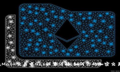 MetaMask交易中Gas設置詳解：如何你的加密交易成本