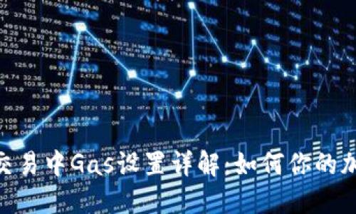 MetaMask交易中Gas設置詳解：如何你的加密交易成本